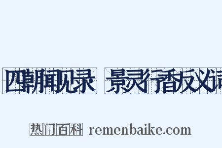 四朝闻见录·景灵行香反义词是什么意思的图片